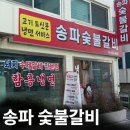 소생갈비 | [잠실 돼지갈비 맛집] 송파숯불갈비ㅣ양념 돼지갈비, 소생갈비 후기