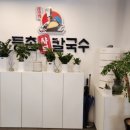 등촌샤브칼국수신봉점