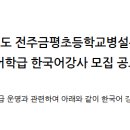 금평초등학교 이미지