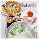 동림관 | 시흥 소래산 근처 신천역 맛집 두래칼국수] 칼국수 무한리필에 보쌈 오징어파전까지 추천