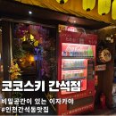 코코프라자시장 | 인천 간석동에 힙한 이자카야 코코스키 간석점