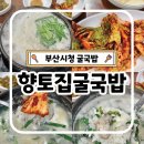 향토집굴국밥 | 부산시청 굴국밥 향토집굴국밥 혼밥 술직후기