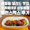 상일로 6길 | 다이어트 식단 추천 상일동 샐러드 맛집 포케올데이 상일동점 밸런스박스 훈제오리 후기