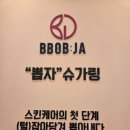 뽑자슈가링왁싱 일산점 | 은계 왁싱잘하는곳. 뽑자슈가링왁싱 시흥은계점 후기. 시흥은계임산부왁싱