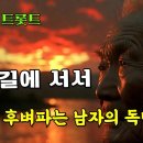 애절한 대금 선율과 담담한 목소리로 노래하는 인생의 소리 - 황혼 길에 서서 이미지
