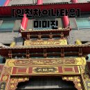 미미진 | 인천 차이나타운 딤섬 맛집 미미진｜상상플랫폼8부두주차장 꿀팁｜내돈내산 후기