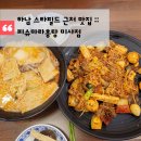 피슈마라홍탕 미사점 이미지