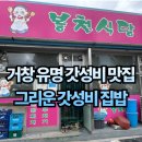 장성골길 99 주차장 | #42 경남 거창. “봉천식당” 유명 갓성비 최고맛집 집밥감성 푸짐한 한상 내돈내산 솔직리뷰