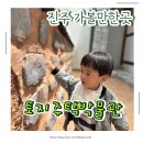 토지주택박물관 | 진주 실내여행지 추천 진주 아이와 가기 좋은 토지주택박물관 리뷰