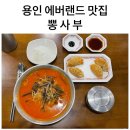 뽕사부용인포곡점 이미지