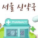 신약국 이미지