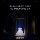 (주)주오컴퍼니 | 뮤지컬 엘리자벳｜넘버별 후기 나는나만의것, 마지막춤