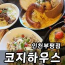 3265 | 코지하우스 인천부평점 메뉴 가성비 양식 맛집 솔직 후기
