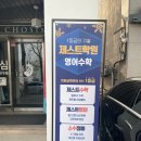 제스트영어전문학원
