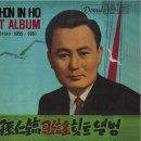 뮤직 리서치 신보 2종 예약 안내 / 손인호 히트앨범1955-1961 , 현이와 신데렐라1988-1992 (2CD) 이미지