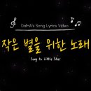 자작 팬송 - Song to Little Star 이미지