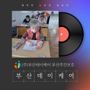 (주)부산데이케어 부산주간보호 이미지