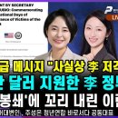 [속보]美 국무장관의 긴급 메시지"사실상 이재명 정부 겨냥"...이란에 50만달러 지원?트럼프의'역봉쇄'와 이란...펜앤마이크TV﻿ 이미지