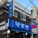 팔봉산생고기 이미지