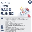 금융감독원 | [합격후기] 금융감독원 13기 FSS 대학생 봉사단