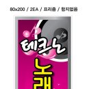 테크노노래연습장 이미지