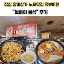 뽀빠이 | [잠실 장미상가] 노포 분식 맛집<뽀빠이 분식>후기