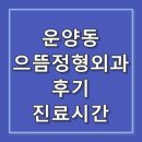 광장약국 | 김포 운양동 으뜸정형외과 후기 진료시간 붐비는시간tip