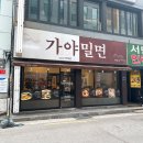 서면가야밀면 이미지