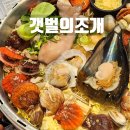 갯벌의조개울산 | 울산 삼산 맛집 회식 추천 갯벌의조개 삼산점 대왕조개전골 후기