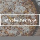 원조칠성통황금닭갈비칼국수 | 제주시 신제주 노형동 철판닭갈비 맛집 “원조칠성통황금닭갈비칼국수”