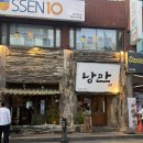 낭만짚불구이 - 청주시 청원구 중앙로 147 | 경안동술집 낭만짚불구이 경안점 후기