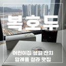 아이뜰어린이집 | 어린이집 생일 잔치 답례품 엄마 만족도 최상 복호두 청라 맛집
