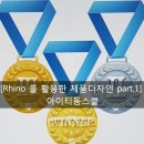 라이노강좌 선택부터 중요하다!