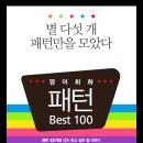 [영어회화 패턴 BEST 100] 필수패턴 48 _ How come 이미지