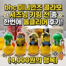 비에이치씨치킨신관산점 | bhc 미니언즈 콜라보 시즈닝 키링 전 종 한번에 올클리어 후기! (4,000원의 행복)