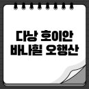 채운4통마을회관 | 다낭 호이안 바나힐 오행산 포함 4박 5일 코스