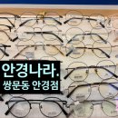 조일크리닝 | 도봉구 안경 안경나라 쌍문점, 성장기 아이 첫 안경 맞춤 후기