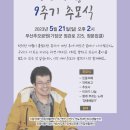 장애해방운동가 정현성 동지 9주기 추모식 _5/21(일) 오후 2시, 부산추모공원 이미지