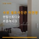 렌탈스튜디오 르클래시크