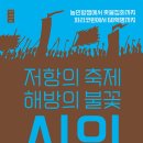 광복가든 | 저항의 축제 해방의 불꽃, (2023) - 시위 농민항쟁에서 촛불집회까지, 파리코뮌에서 68혁명까지