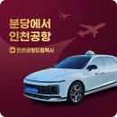 금호타이어 서분당IC점 | 분당에서 인천공항 택시 이용 시 꼭 알아둘 사항