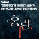 태현공원앞 | 뮤지컬 홍련 대구 후기 깊은 울림을 주는 갓극!