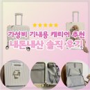 꼬미PC | KORELAN 18인치 프론트 오픈 가성비 기내용 캐리어 내돈내산 사용 후기