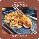 장군이네 | 강릉 맛집 장군시오야끼 냉삼 파채볶음 솔직후기