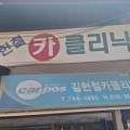 김헌철카클리닉 이미지