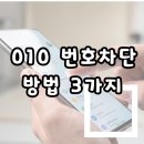 5931 | 010 번호차단방법 3가지로 스팸 전화 완벽 해결한 후기