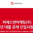 피에스앤마케팅 채용 : 인재상 &amp; 면접후기 확인 !