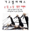 소도구 필라테스 (오후) 이미지