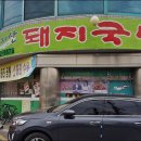 남도돼지국밥 이미지