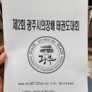케이타이거즈 태전태권도장 | [광주시의원 노영준] 제2회 광주시의회의장배 태권도대회 (2023.07.22 토) 경기광주 광주시태권도협회...